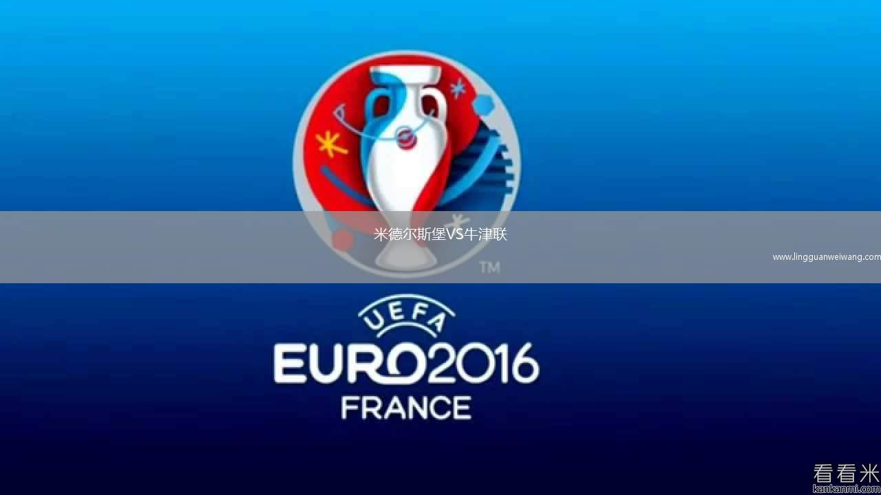 米德爾斯堡VS牛津聯(lián)