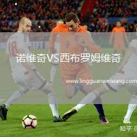 諾維奇VS西布羅姆維奇