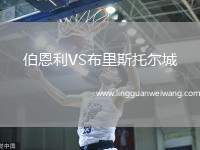 伯恩利VS布里斯托爾城