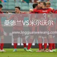 桑德蘭VS米爾沃爾