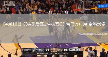 04月18日 CBA季后賽1/4決賽G3 青島vs廣廈 全場(chǎng)錄像