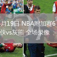 04月19日 NBA附加賽6 獨(dú)行俠vs灰熊 全場(chǎng)錄像