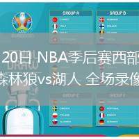 04月20日 NBA季后賽西部首輪G1 森林狼vs湖人 全場錄像