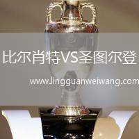 比爾肖特VS圣圖爾登