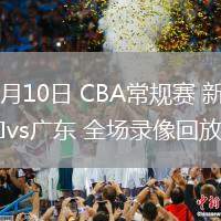 03月10日 CBA常規(guī)賽 新疆vs廣東 全場錄像回放