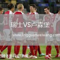 瑞士VS盧森堡