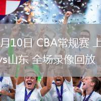 03月10日 CBA常規(guī)賽 上海vs山東 全場錄像回放
