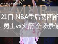 04月21日 NBA季后賽西部首輪G1 勇士vs火箭 全場錄像