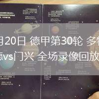04月20日 德甲第30輪 多特蒙德vs門(mén)興 全場(chǎng)錄像回放