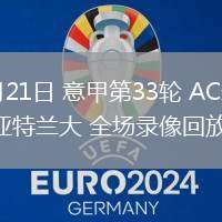 04月21日 意甲第33輪 AC米蘭vs亞特蘭大 全場(chǎng)錄像回放