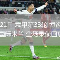 04月21日 意甲第33輪 博洛尼亞vs國(guó)際米蘭 全場(chǎng)錄像回放