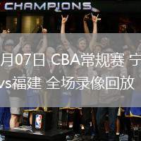 03月07日 CBA常規(guī)賽 寧波vs福建 全場(chǎng)錄像回放