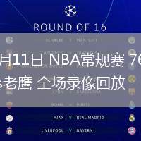 03月11日 NBA常規(guī)賽 76人vs老鷹 全場錄像回放