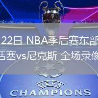 04月22日 NBA季后賽東部首輪G2 活塞vs尼克斯 全場錄像