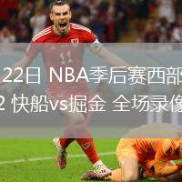 04月22日 NBA季后賽西部首輪G2 快船vs掘金 全場錄像