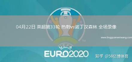 04月22日 英超第33輪 熱刺vs諾丁漢森林 全場錄像