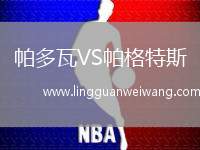 帕多瓦VS帕格特斯