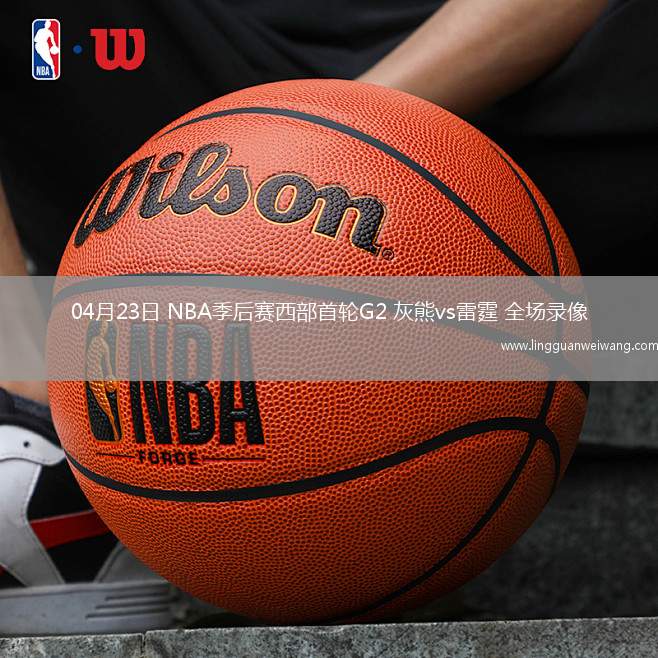 04月23日 NBA季后賽西部首輪G2 灰熊vs雷霆 全場(chǎng)錄像