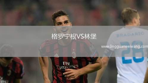 格羅寧根VS林堡