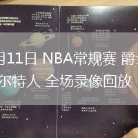 03月11日 NBA常規(guī)賽 爵士vs凱爾特人 全場錄像回放