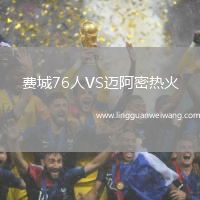 費(fèi)城76人VS邁阿密熱火