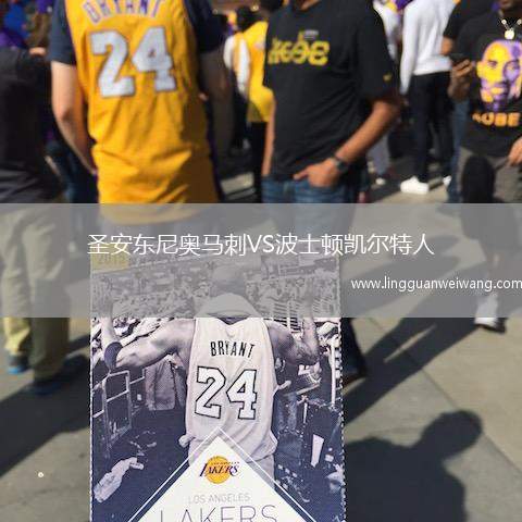圣安東尼奧馬刺VS波士頓凱爾特人