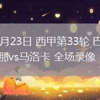 04月23日 西甲第33輪 巴塞羅那vs馬洛卡 全場(chǎng)錄像