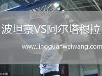波坦察VS阿爾塔穆拉