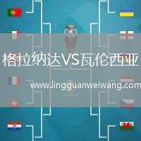 格拉納達VS瓦倫西亞