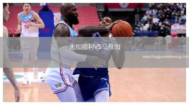 大加那利VS馬拉加