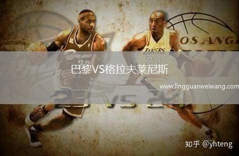 巴黎VS格拉夫萊尼斯