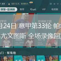 04月24日 意甲第33輪 帕爾馬vs尤文圖斯 全場錄像回放