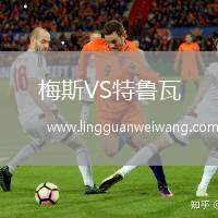 梅斯VS特魯瓦