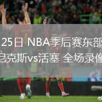 04月25日 NBA季后賽東部首輪G3 尼克斯vs活塞 全場錄像