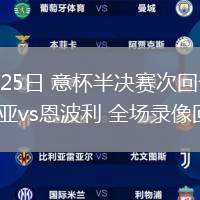 04月25日 意杯半決賽次回合 博洛尼亞vs恩波利 全場(chǎng)錄像回放