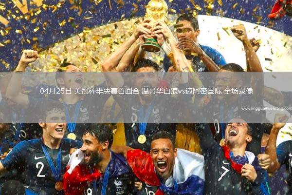 04月25日 美冠杯半決賽首回合 溫哥華白浪vs邁阿密國(guó)際 全場(chǎng)錄像