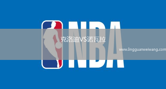 克洛迪VS諾瓦拉