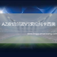 AZ皮切爾諾VS索倫托卡西奧