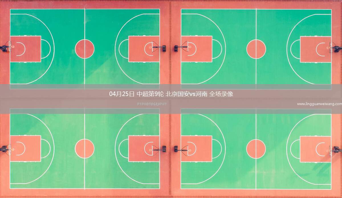 04月25日 中超第9輪 北京國安vs河南 全場錄像