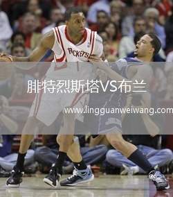 腓特烈斯塔VS布蘭