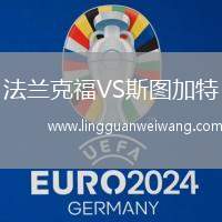 法蘭克福VS斯圖加特