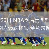04月26日 NBA季后賽西部首輪G3 湖人vs森林狼 全場錄像