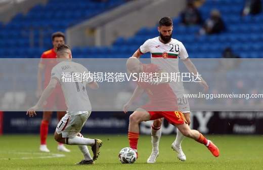 福圖納錫塔德VS鹿特丹斯巴達(dá)