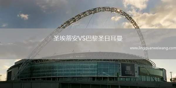 圣埃蒂安VS巴黎圣日耳曼