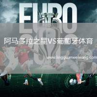 阿馬多拉之星VS葡萄牙體育