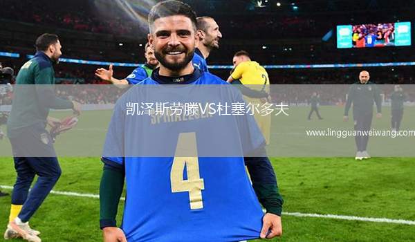 凱澤斯勞滕VS杜塞爾多夫