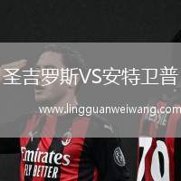圣吉羅斯VS安特衛(wèi)普