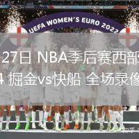 04月27日 NBA季后賽西部首輪G4 掘金vs快船 全場錄像