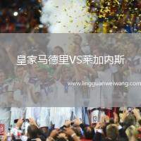皇家馬德里VS萊加內(nèi)斯