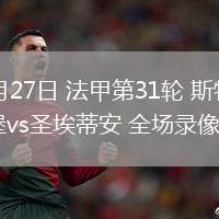 04月27日 法甲第31輪 斯特拉斯堡vs圣埃蒂安 全場(chǎng)錄像